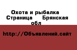  Охота и рыбалка - Страница 2 . Брянская обл.